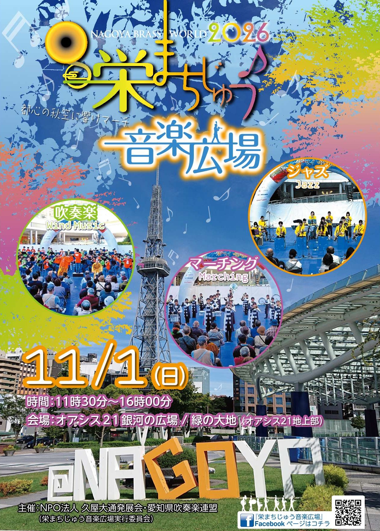 栄まちじゅう音楽広場