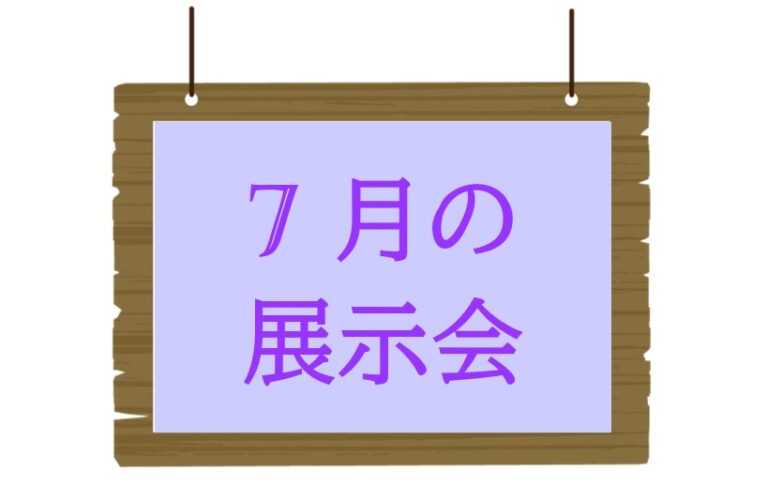 7月の展示会