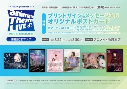 AOM presents「animate Theater LIVE 2026 ～summer～」開催記念フェア