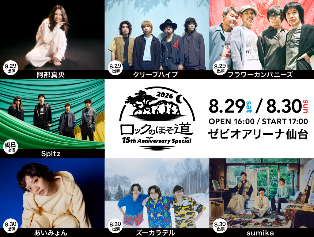 ロックのほそ道 2026年8月29日 ゼビオアリーナ仙台で開催