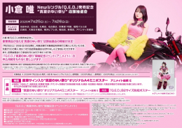 小倉 唯 Newシングル「Q.E.D.」発売記念“真夏のゆい祭り” 店頭抽選会