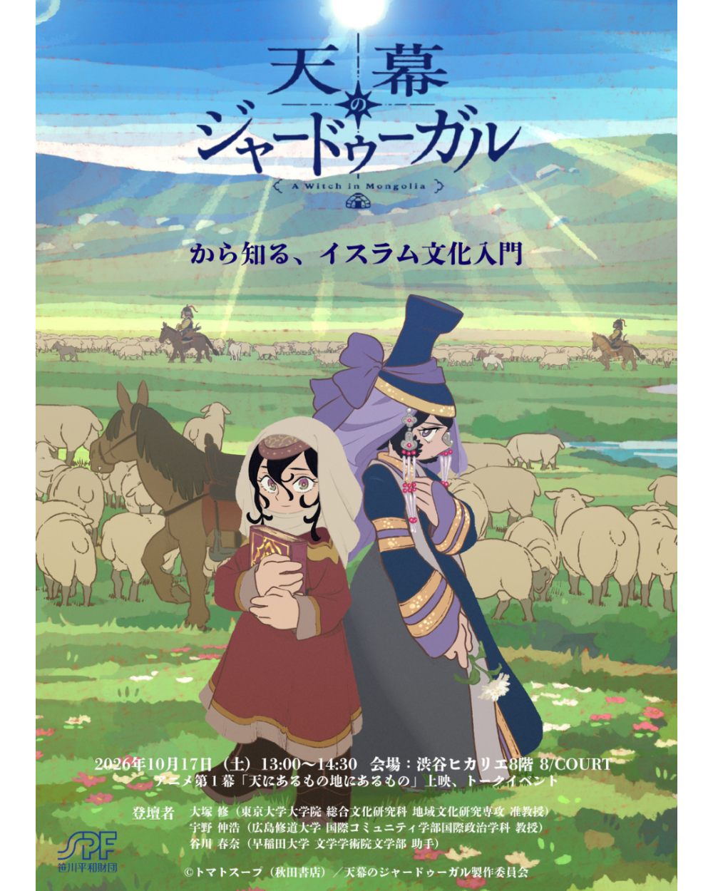 『天幕のジャードゥーガル』から知るイスラム文化入門 in 渋谷ヒカリエ