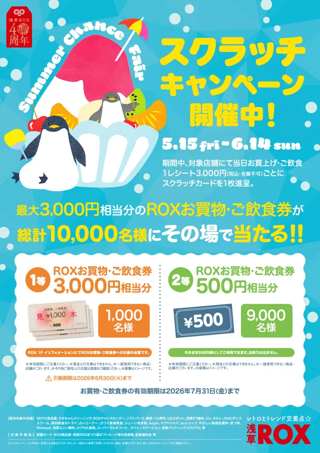 아사쿠사 ROX에서 Summer chance Fair 개최! 최대 3000엔 상당 ROX 쇼핑/외식권 증정