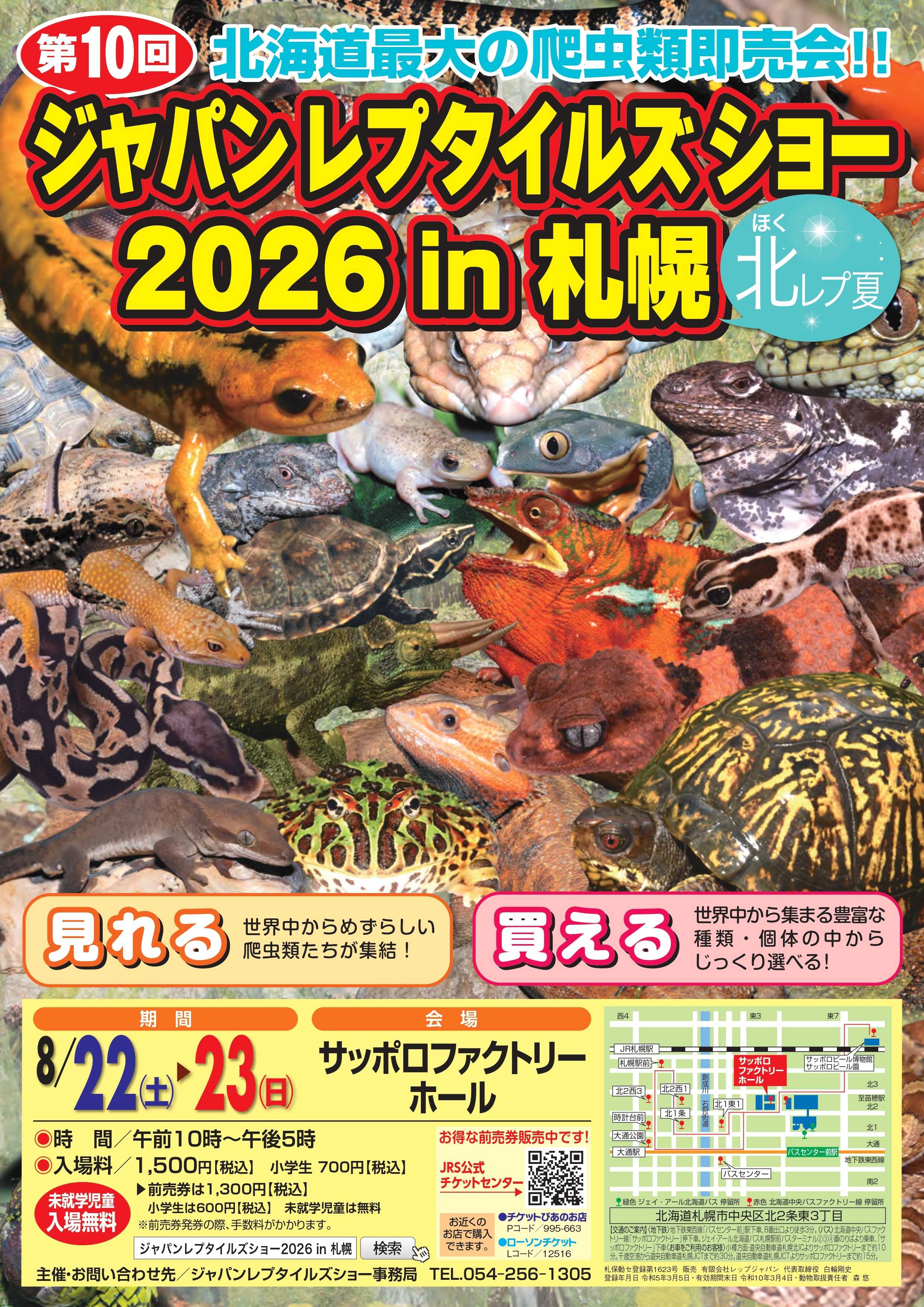 ジャパンレプタイルズショーin札幌