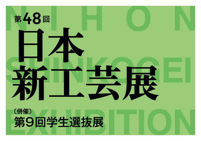 第48回 日本新工芸展、松坂屋名古屋店で開催 - 6月20日より