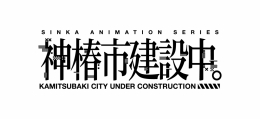 TVアニメ『神椿市建設中。』×がわこ アニメイトフェアがアニメイト福岡パルコで開催