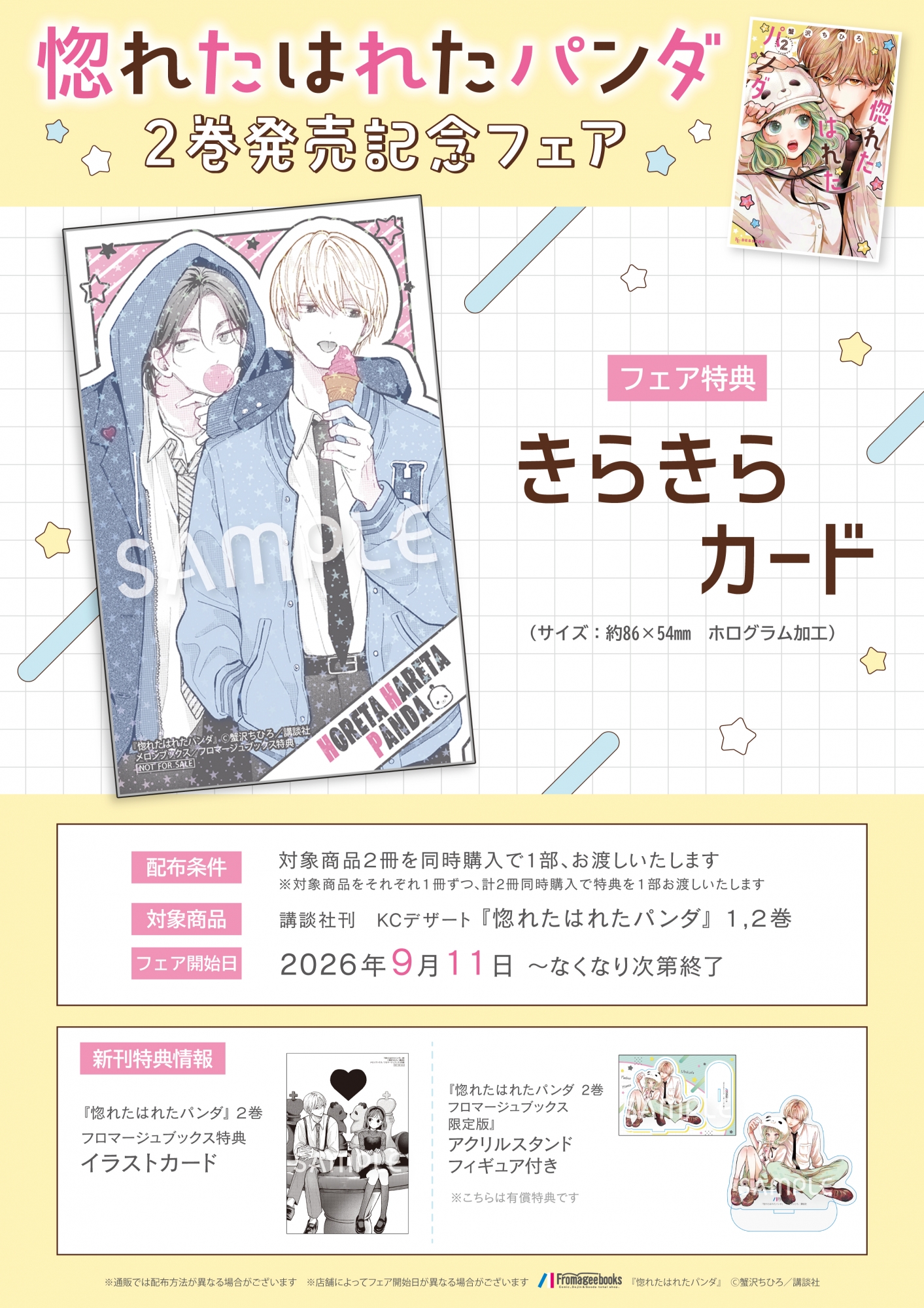 “惚れたはれたパンダ” 2권 발매 기념 페어, 멜론북스 아키하바라에서 개최