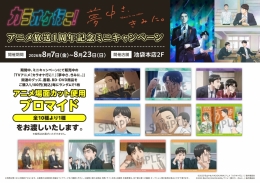 『カラオケ行こ！』『夢中さ、きみに。』アニメ1周年記念ミニキャンペーン開催！アニメイト池袋本店
