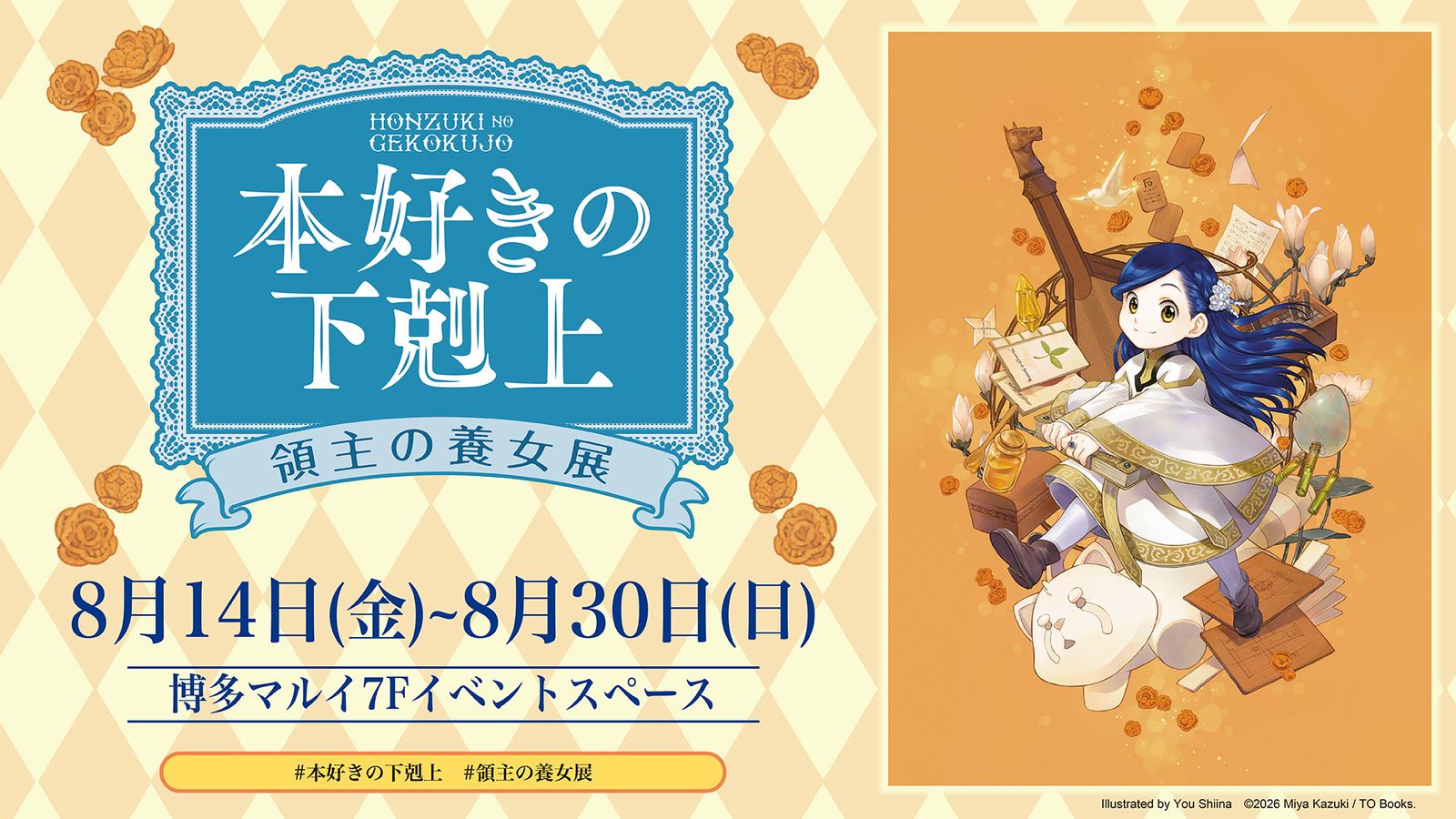 Ascendance of a Bookworm: Lord's Adopted Daughter Exhibition at Hakata Marui