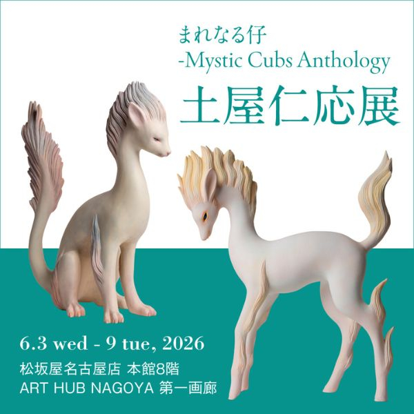 土屋仁応展「まれなる仔 − Mystic Cubs Anthology」松坂屋名古屋店で開催