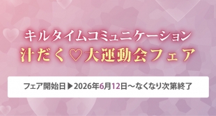 キルタイムコミュニケーション 汁だく♡大運動会フェアがメロンブックス仙台で開催