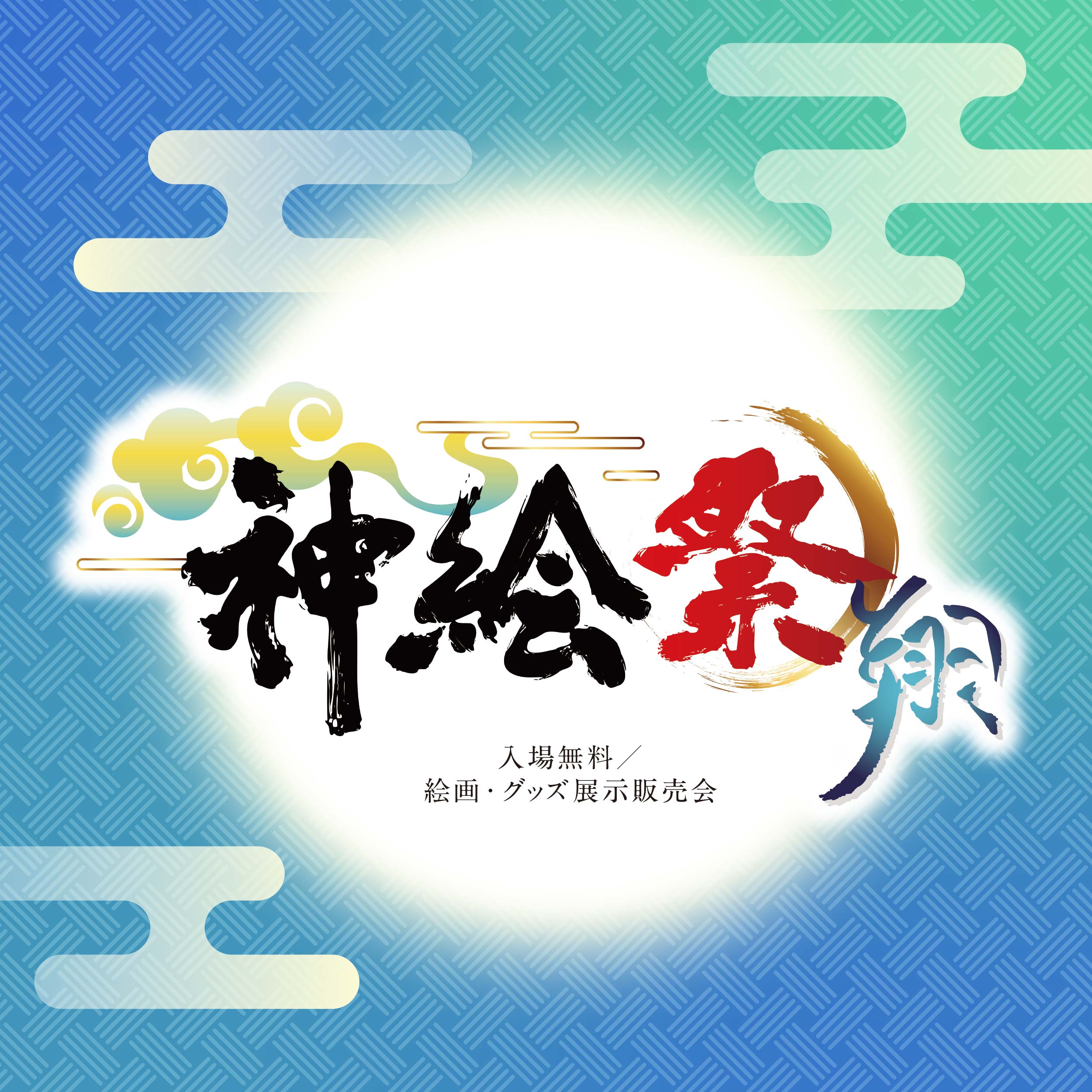 神絵祭-翔-　　他