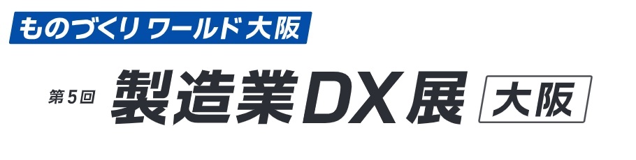 第5回 製造業DX展 [大阪] 2026年10月7日～9日開催 インテックス大阪