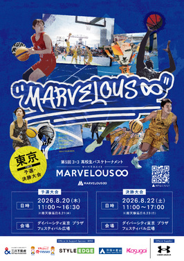 第5回 3×3 高校生バスケトーナメント MARVELOUS∞（マーベラスエイト）　開催！