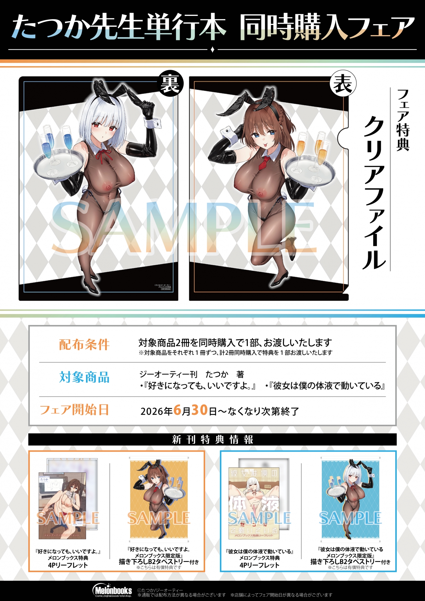 6月30日開始　たつか先生単行本  同時購入フェア