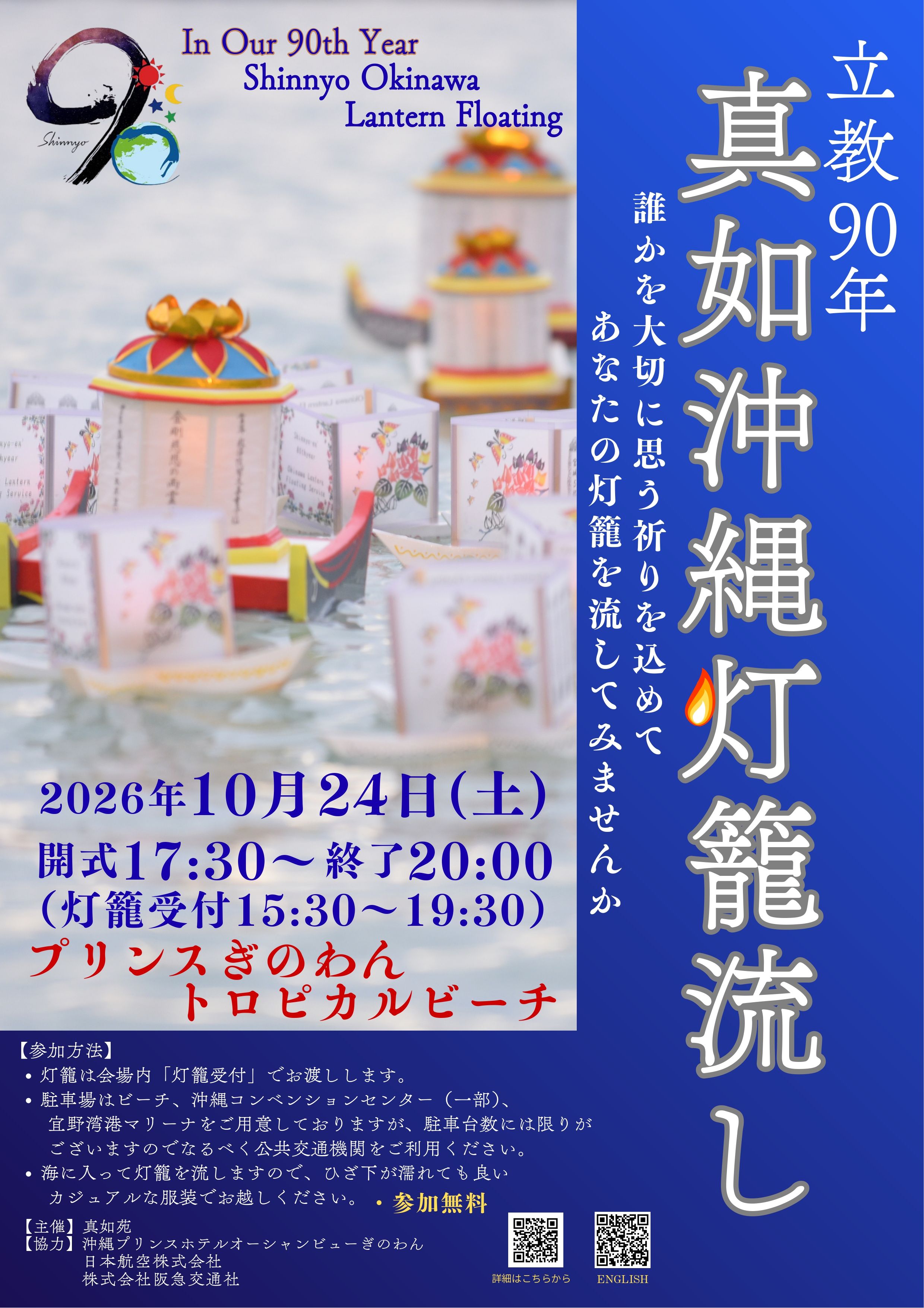 真如沖縄灯篭流し 2026年10月24日開催｜宜野湾トロピカルビーチ
