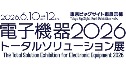 電子機器トータルソリューション展2026：東京ビッグサイトで開催！最新技術が集結