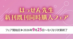 9月25日開催　はっせん先生新刊既刊同時購入フェア
