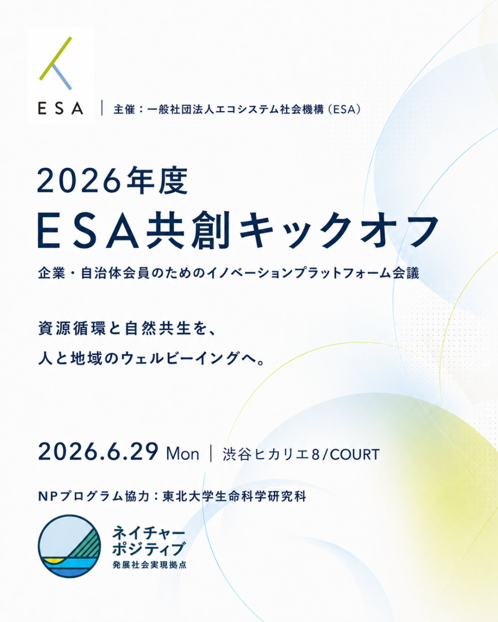 2026年度 ESA共創キックオフ会議｜渋谷ヒカリエ 8/COURT
