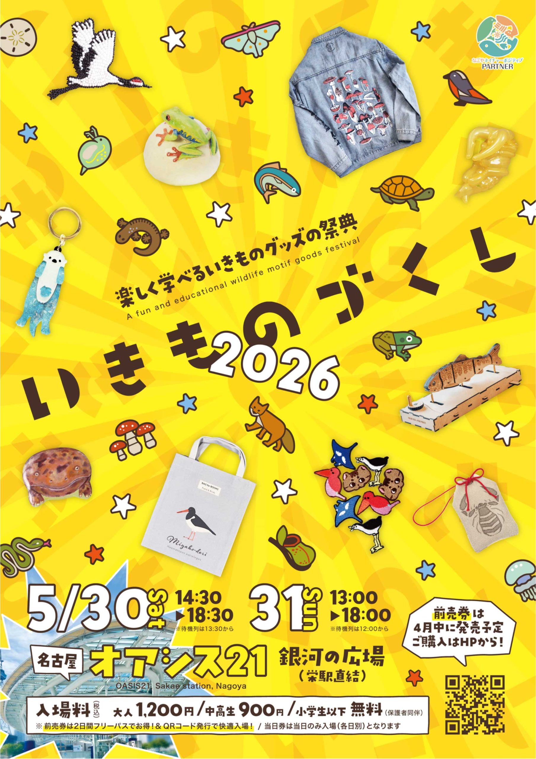 いきものづくし2026