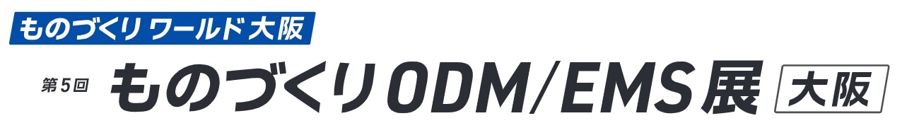 第5回 ものづくりODM/EMS展 [大阪] 2026年10月7日～9日開催