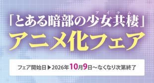 10月9日開催　「とある暗部の少女共棲」アニメ化フェア
