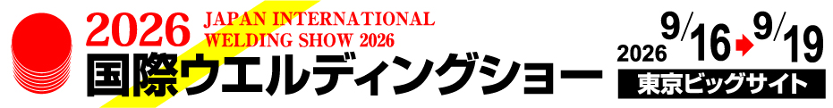 2026 국제 웰딩 쇼: 도쿄 빅사이트에서 열리는 용접 및 접합 기술 축제