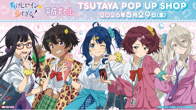 『負けヒロインが多すぎる！』平成ギャルver. POP UP SHOPがSHIBUYA TSUTAYAで開催
