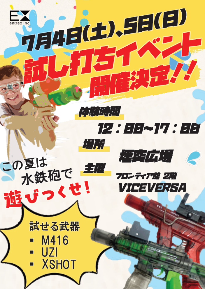 ヴァイスヴァーサ 電動アクションウォーターガン試し打ちイベント