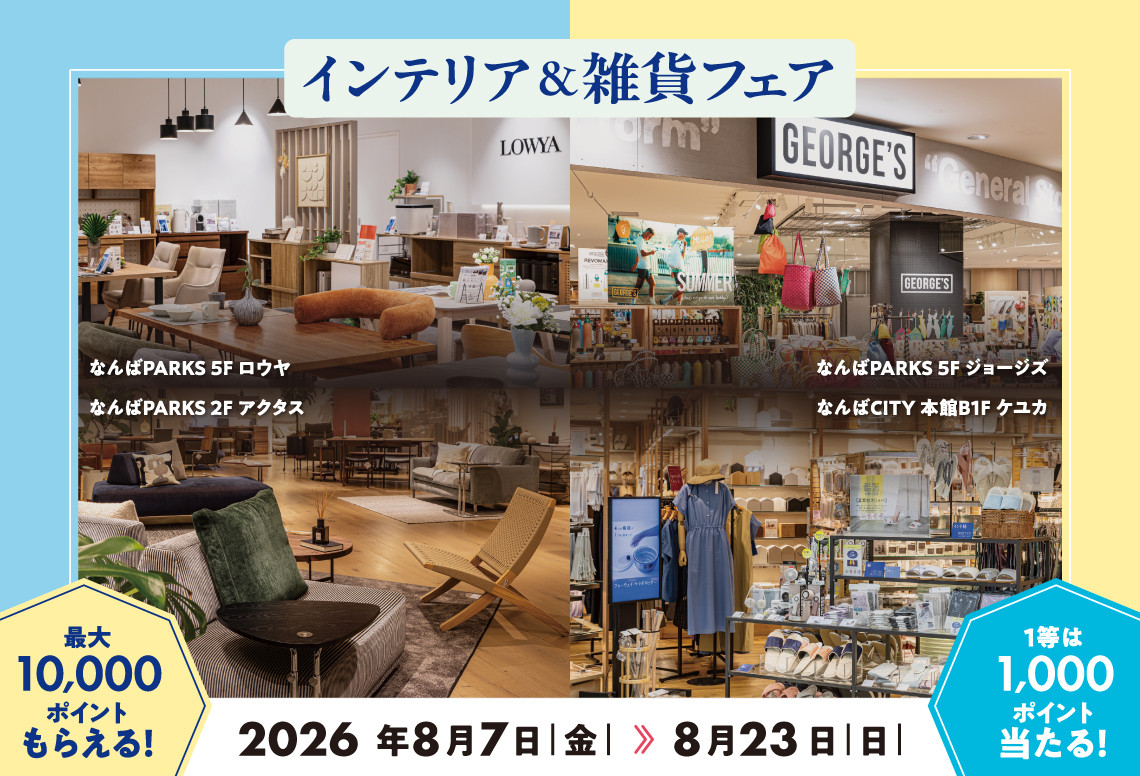 2026년 8월 7일~ 난바 파크스에서 열리는 인테리어 & 잡화 페어