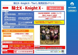 騎士X - Knight X -「Tier1」発売記念イベント