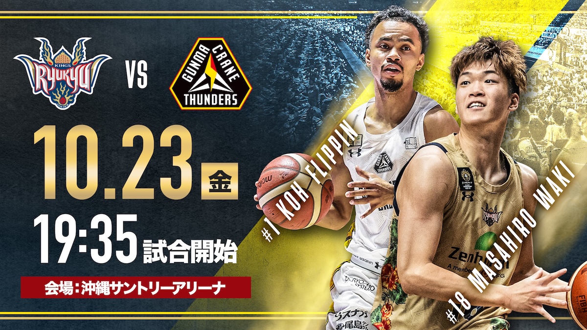 琉球VS群馬戦 2026-27シーズン 沖縄アリーナ開催