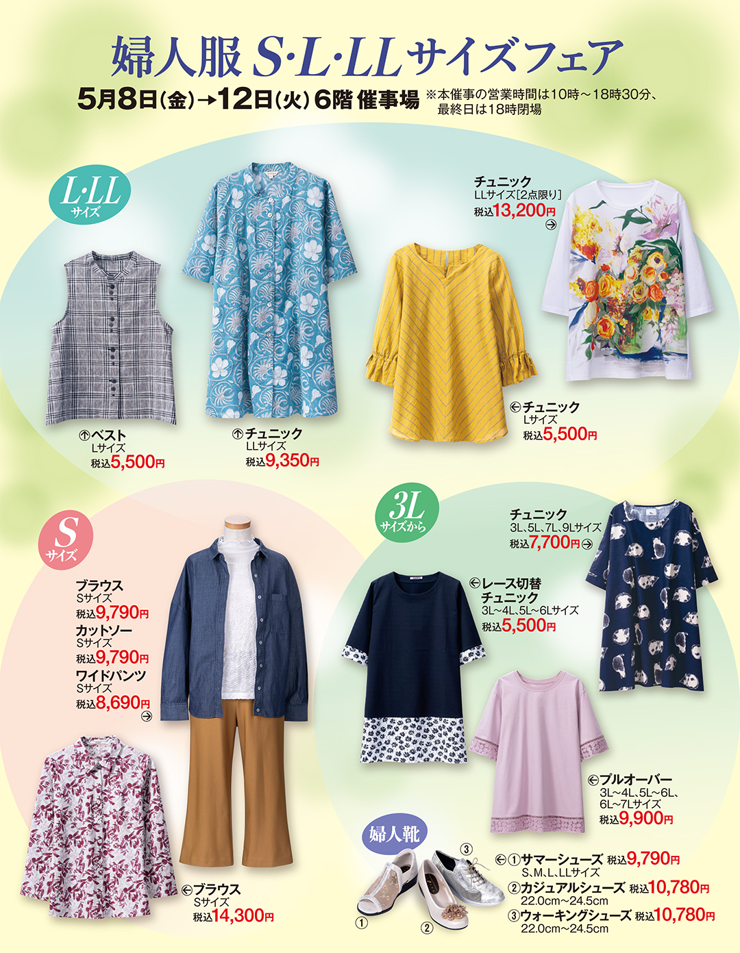 婦人服S・L・LLサイズフェア開催！松坂屋上野店で5月8日より