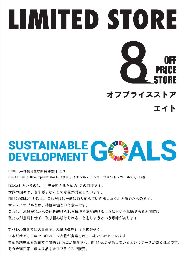 上野マルイ初出店！雑貨も扱う「OFF PRICE STORE ８ POP UP」開催