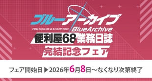 「ブルーアーカイブ 便利屋68業務日誌」完結記念フェアがメロンブックス仙台で開催