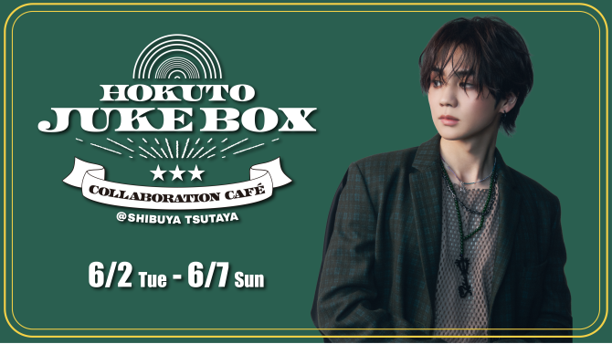 HOKUTOとSHIBUYA TSUTAYAがコラボした「HOKUTO JUKE BOX CAFE」が6月2日（火）から期間限定でオープン！