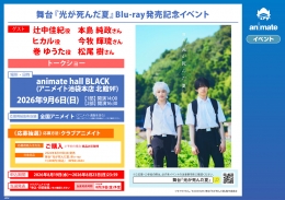舞台『光が死んだ夏』Blu-ray発売記念イベント