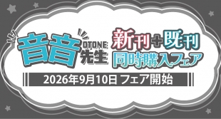 音音先生 新刊+既刊同時購入フェアがメロンブックス京都店で開催