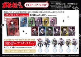오소마츠상 POP UP SHOP 애니메이트 이케부쿠로 본점에서 개최! 한정 상품 및 특전 정보