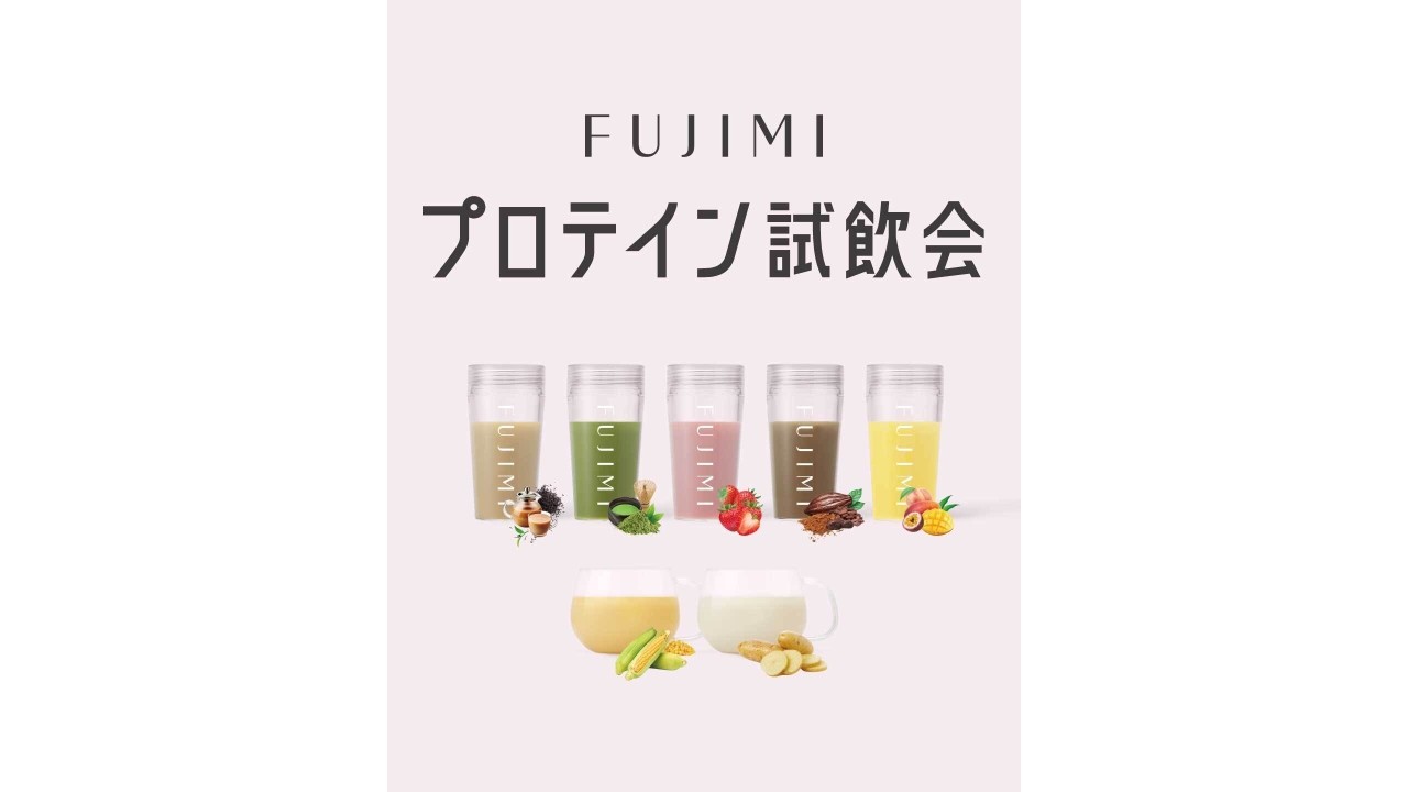 【有明ガーデン】プロテイン試飲会「FUJIMI」開催！パーソナライズ体験＆限定特典