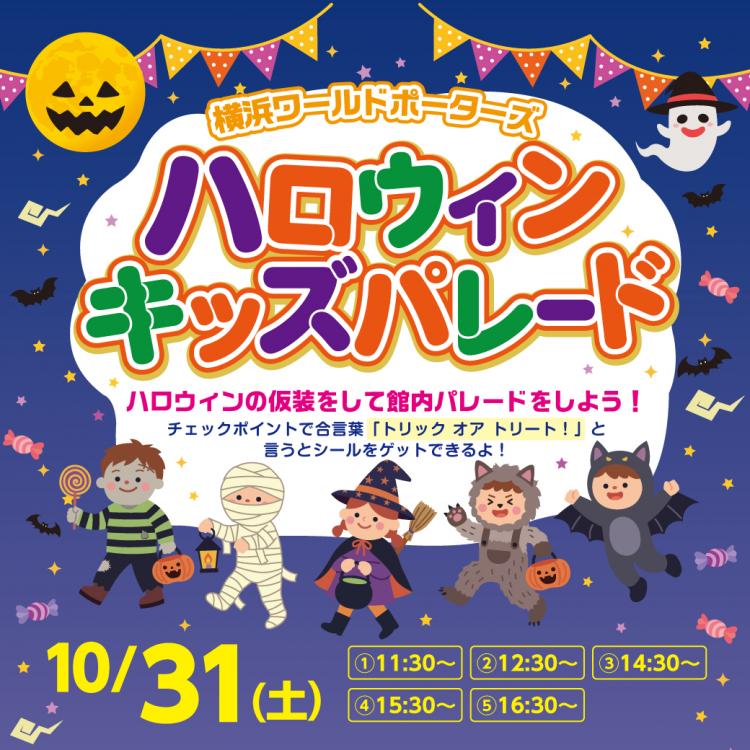 ハロウィンキッズパレード ☆