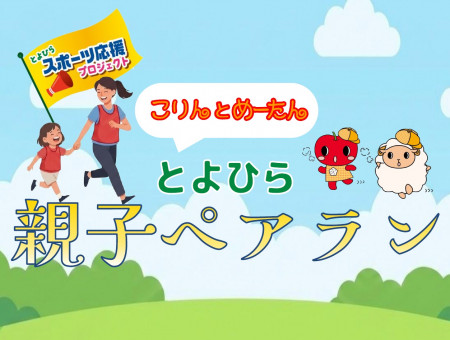 こりんとめーたん とよひら親子ペアラン 札幌ドーム開催