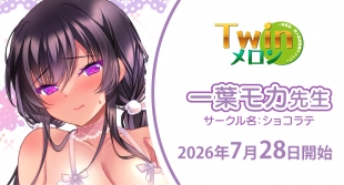 一葉モカ先生 単行本＆同人誌連動購入フェアがメロンブックス仙台で開催