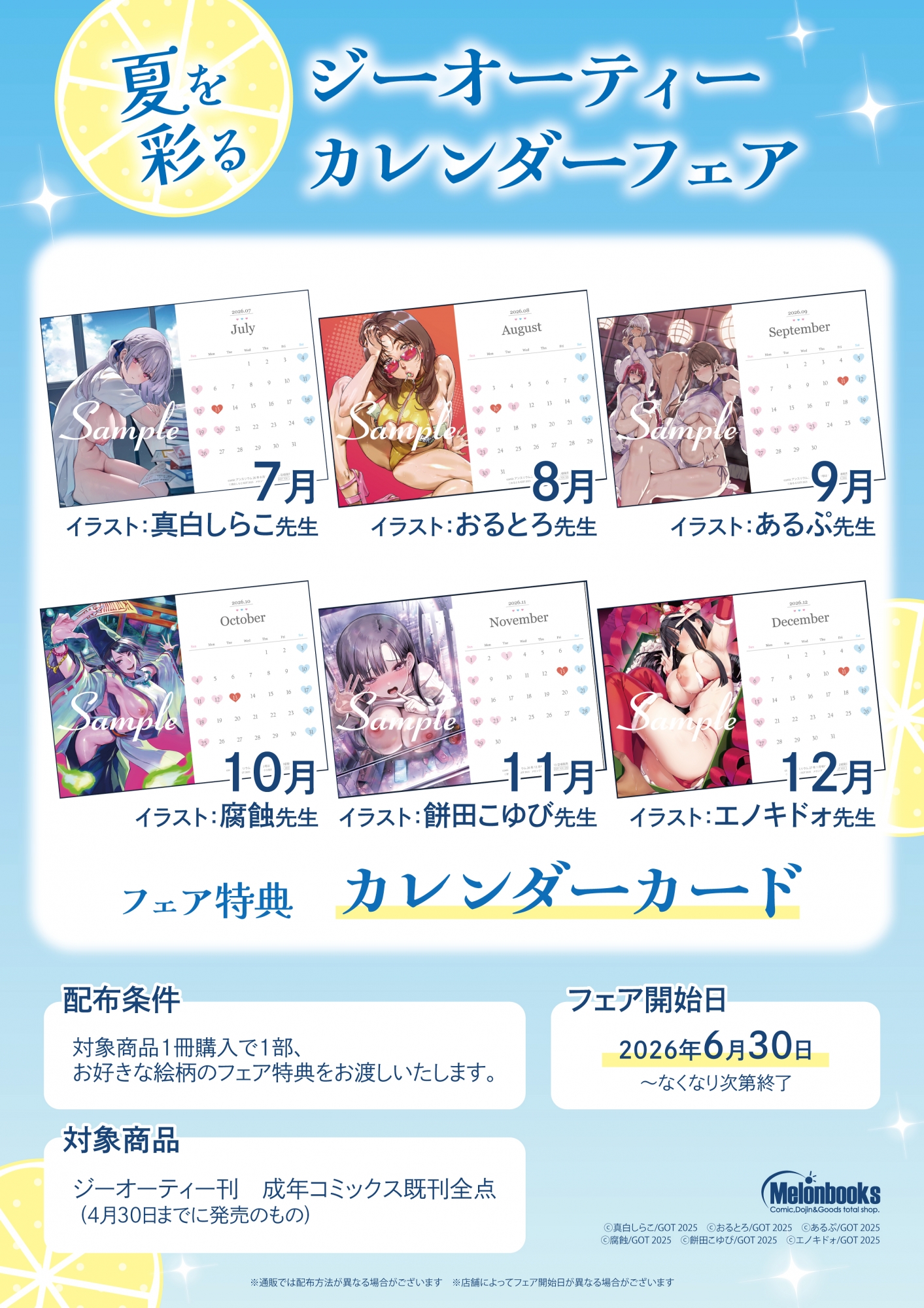 6月30日開始　夏を彩るジーオーティーカレンダーフェア