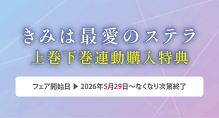 「きみは最愛のステラ」上巻・下巻連動購入特典フェア開催！福岡天神店