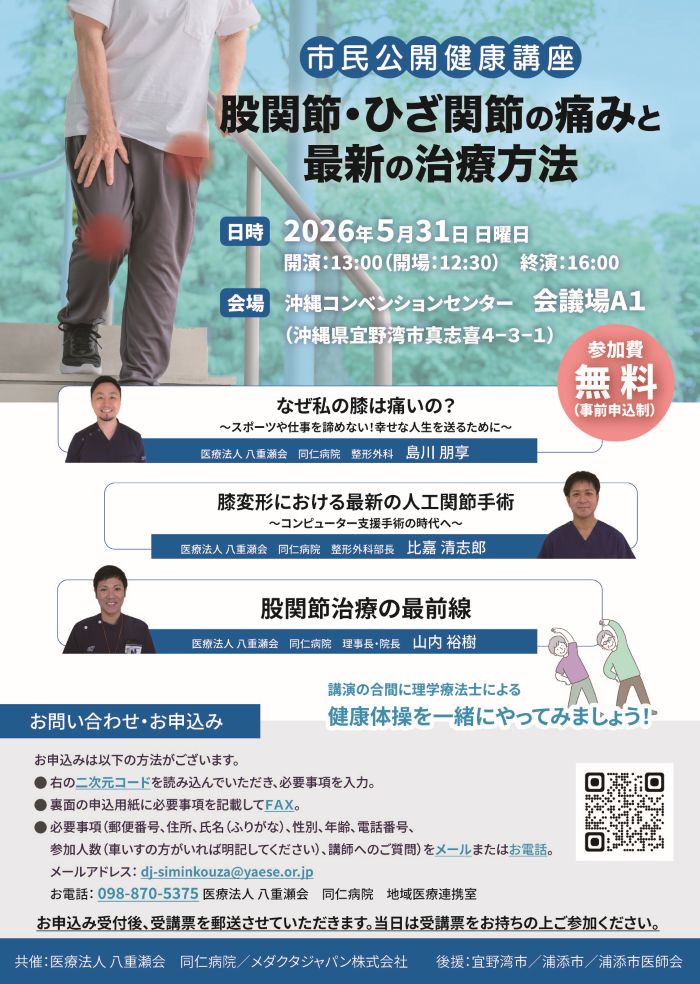 股関節・ひざ関節の痛みと最新治療法：沖縄市民公開講座