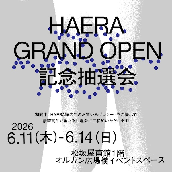 HAERA GRAND OPEN記念  抽選会