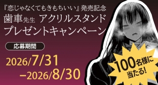 『恋じゃなくてもきもちいい』発売記念！歯車先生アクリルスタンドプレゼントキャンペーン開催