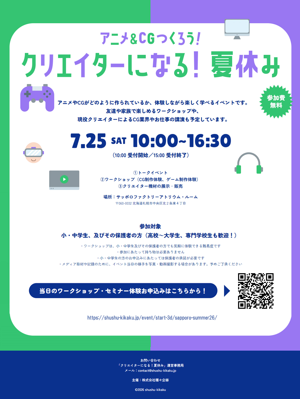 アニメ＆CGつくろう！ 『クリエイターになる！夏休み』