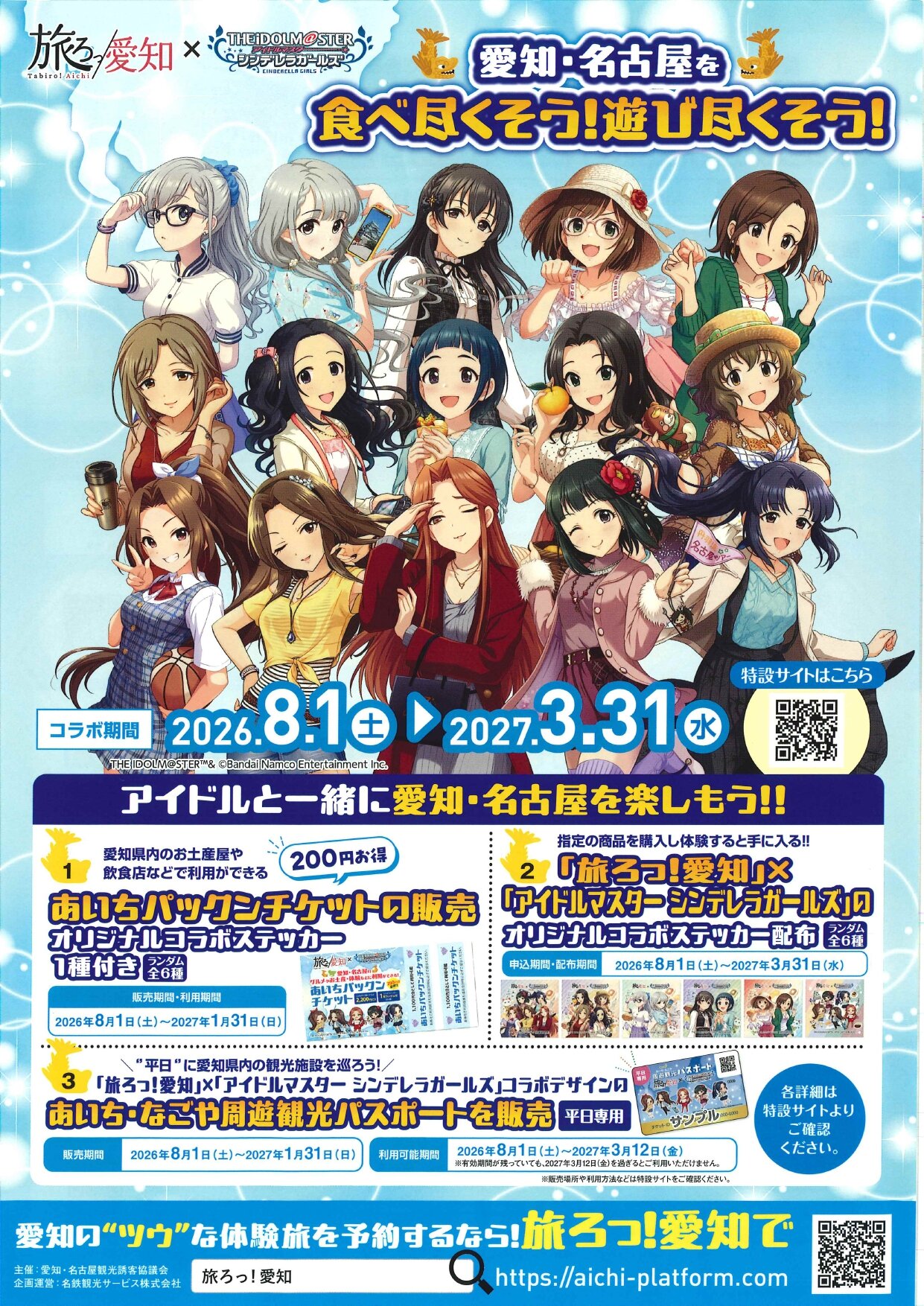 "Tabi Ro! Aichi" x "Idolmaster" Pack Ticket Available at Nagoya City Science Museum